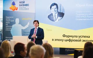 Юрий Колесников выступил спикером на инсайт-форуме «Мой бизнес»
