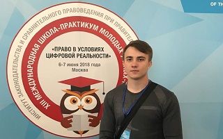 Студент юридического факультета Константин Братолюбов принял участие в международной школе-практикуме