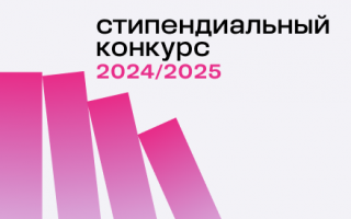 Стипендиальный конкурс Фонда Владимира Потанина 2024/2025