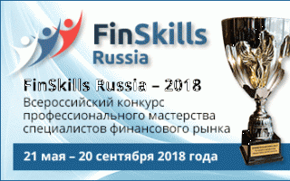 Всероссийский конкурс профессионального мастерства специалистов финансового рынка «FinSkills Russia»