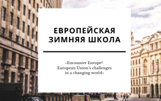 Европейская зимняя школа «Encounter Europe! European Union’s challenges in a changing world»