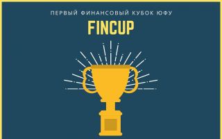 Приглашаем студентов побороться за Финансовый кубок (FinCup) ЮФУ!