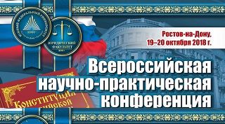 Приглашаем к участию в конференции, посвященной 25 летию Конституции России