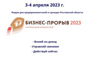 Форум для малого и среднего предпринимательства Ростовской области