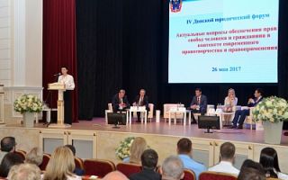 В Ростове прошел IV Донской юридический форум
