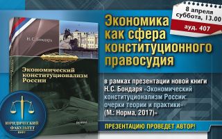 Приглашаем на презентацию книги Н.С. Бондаря «Экономический конституционализм в России»