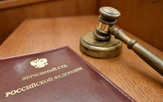 ФНС обобщила правовые позиции КС РФ и ВС РФ