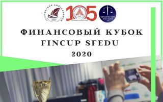 Финансовый кубок ЮФУ 2020 (FinCup SFedU 2.0)