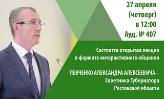 Открытая лекция Александра Левченко 27 апреля