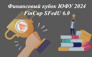 Финансовый кубок ЮФУ 2024 (FinCup SFedU 6.0)