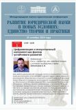 «РАЗВИТИЕ ЮРИДИЧЕСКОЙ НАУКИ В НОВЫХ УСЛОВИЯХ: ЕДИНСТВО ТЕОРИИ И ПРАКТИКИ - 2024»