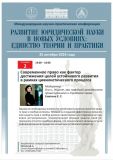 «РАЗВИТИЕ ЮРИДИЧЕСКОЙ НАУКИ В НОВЫХ УСЛОВИЯХ: ЕДИНСТВО ТЕОРИИ И ПРАКТИКИ - 2024»