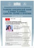 «РАЗВИТИЕ ЮРИДИЧЕСКОЙ НАУКИ В НОВЫХ УСЛОВИЯХ: ЕДИНСТВО ТЕОРИИ И ПРАКТИКИ - 2024»