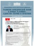 «РАЗВИТИЕ ЮРИДИЧЕСКОЙ НАУКИ В НОВЫХ УСЛОВИЯХ: ЕДИНСТВО ТЕОРИИ И ПРАКТИКИ - 2024»