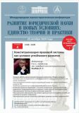 «РАЗВИТИЕ ЮРИДИЧЕСКОЙ НАУКИ В НОВЫХ УСЛОВИЯХ: ЕДИНСТВО ТЕОРИИ И ПРАКТИКИ - 2024»