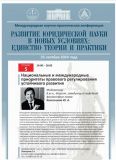 «РАЗВИТИЕ ЮРИДИЧЕСКОЙ НАУКИ В НОВЫХ УСЛОВИЯХ: ЕДИНСТВО ТЕОРИИ И ПРАКТИКИ - 2024»