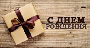 Сегодня день рождения у нашего руководителя Ю.А. Колесникова!